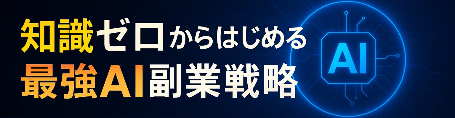 知識ゼロからはじめる最強AI副業戦略